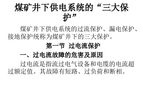 煤矿井下供电系统三大保护全