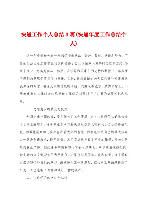 快递工作个人总结3篇(快递年度工作总结个人)