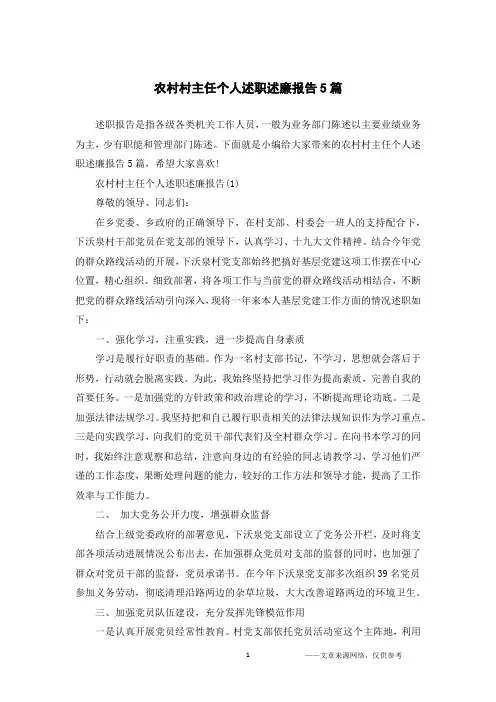 农村村主任个人述职述廉报告5篇