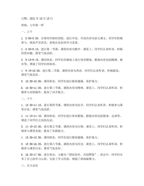 班级日志全天总结范文