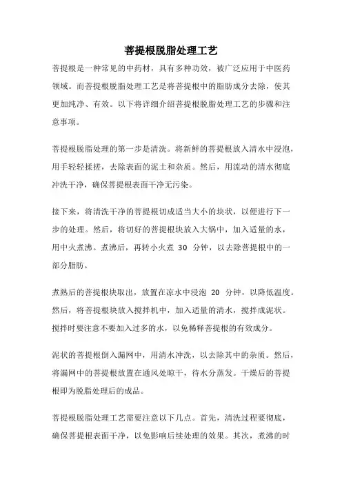 菩提根脱脂处理工艺
