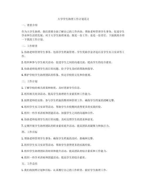 大学学生助理工作计划范文
