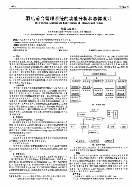 酒店前台管理系统的功能分析和总体设计