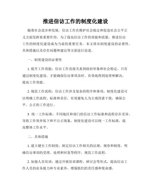 推进信访工作的制度化建设