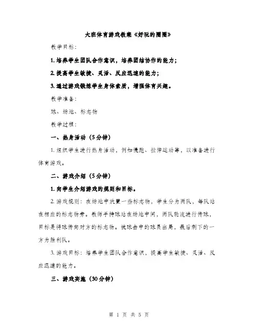 大班体育游戏教案《好玩的圈圈》（2篇）