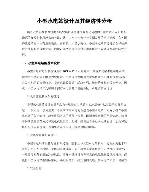 小型水电站设计及其经济性分析
