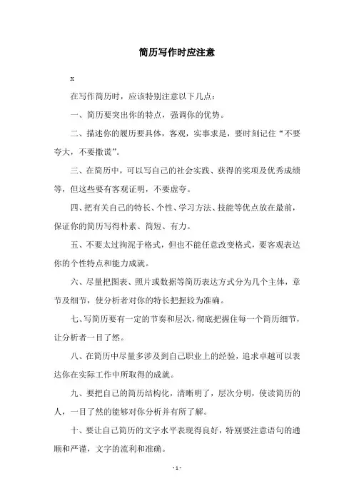 简历写作时应注意