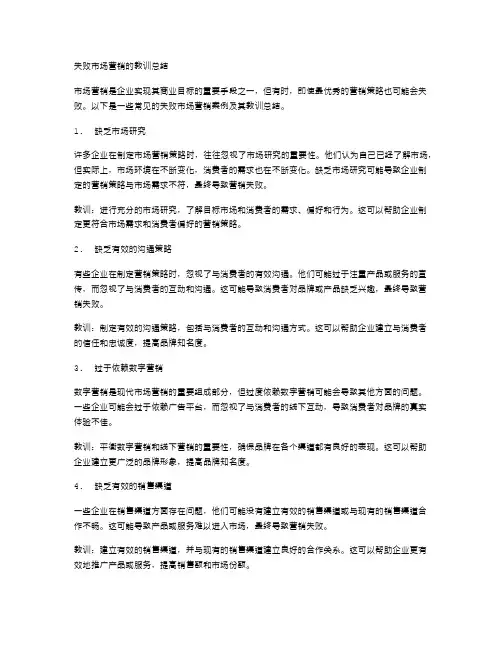 失败市场营销的教训总结