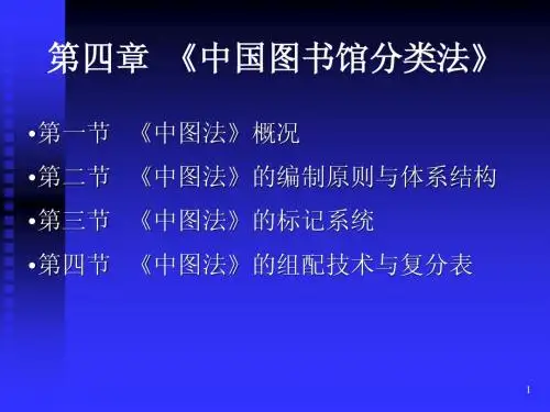 第四章  《中国图书馆分类法》