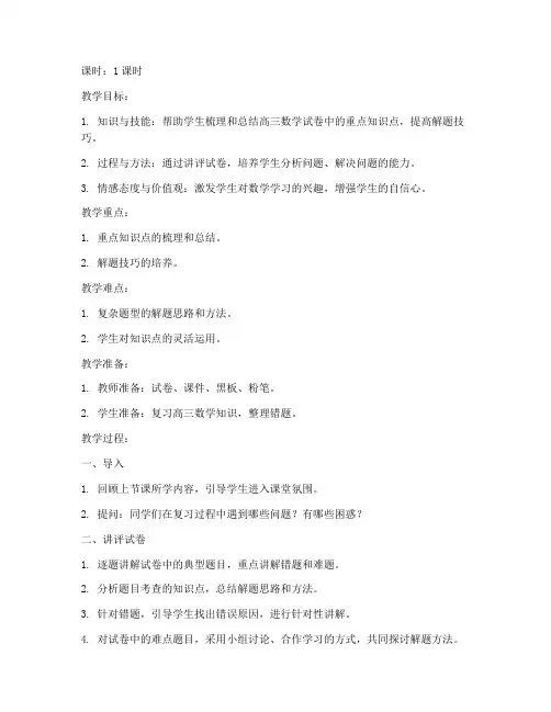 试卷讲评课教案高三数学