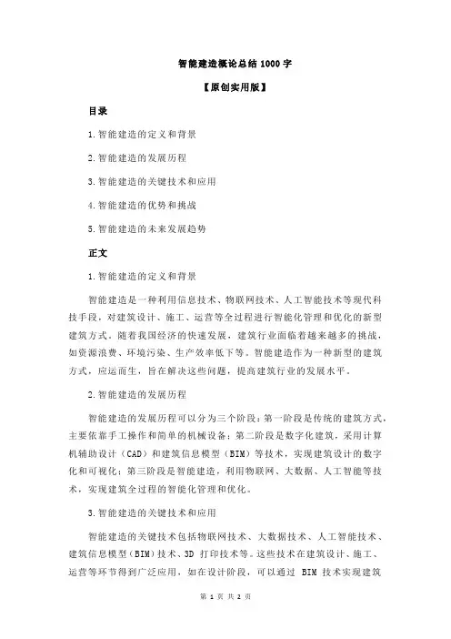 智能建造概论总结1000字