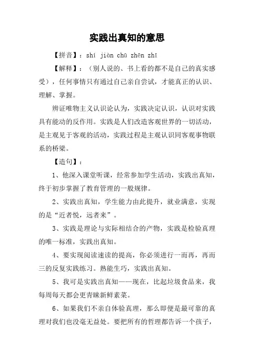 实践出真知的意思