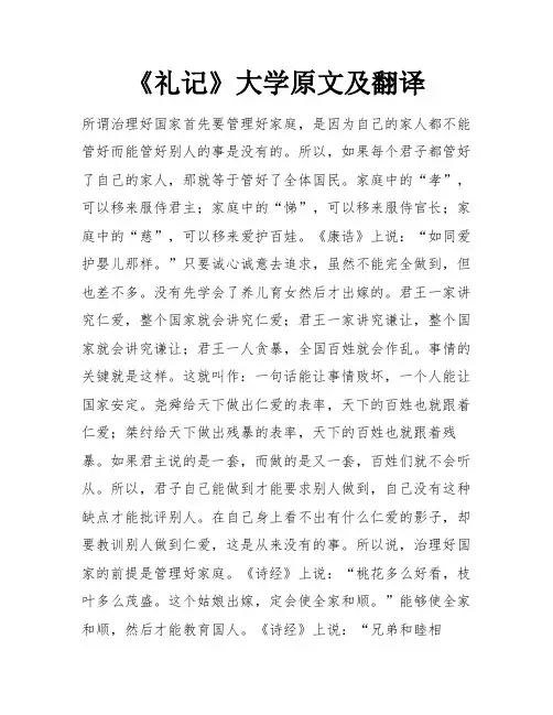 《礼记》大学原文及翻译