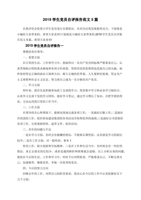2019学生党员自评报告范文5篇