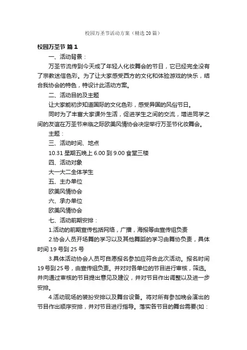 校园万圣节活动方案（精选20篇）
