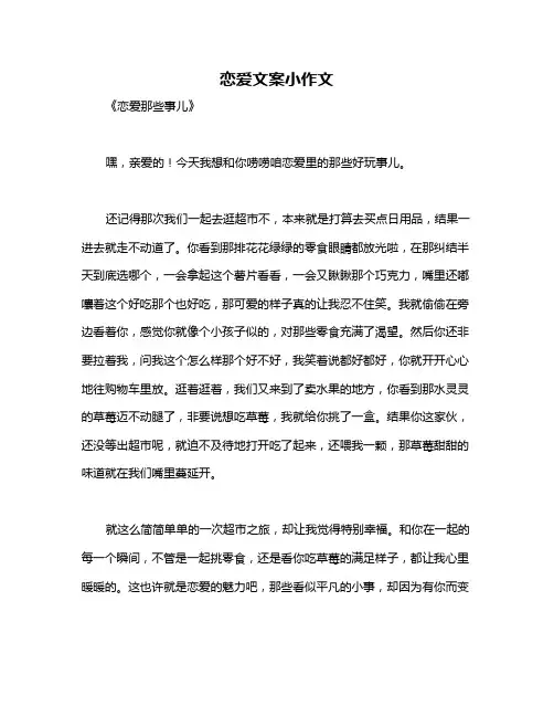 恋爱文案小作文