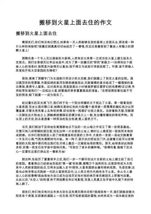 搬移到火星上面去住的作文