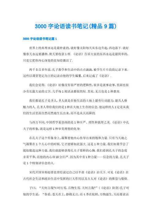 3000字论语读书笔记(精品9篇)