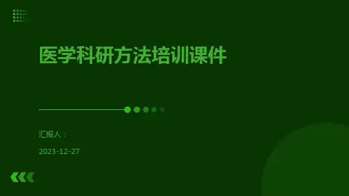 医学科研方法培训课件