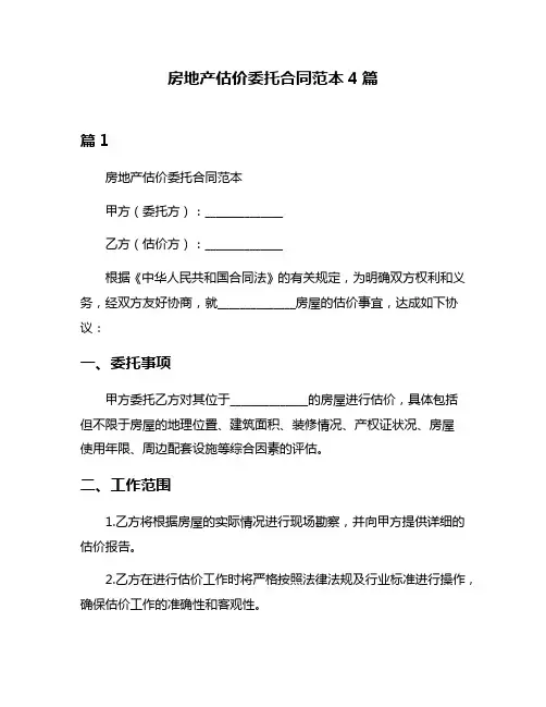 房地产估价委托合同范本4篇