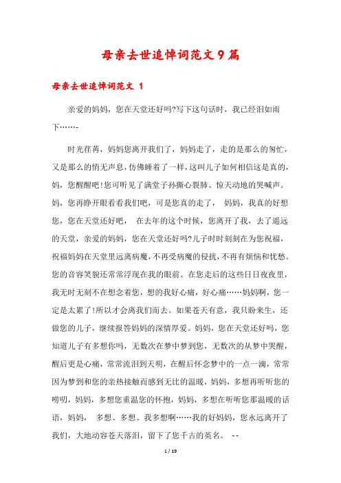 母亲去世追悼词范文9篇