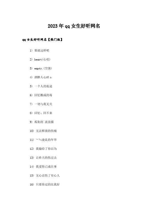 2023年个性_qq女生好听网名