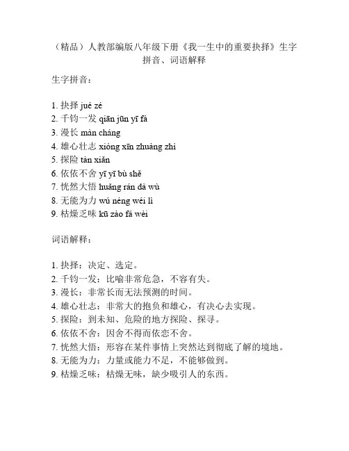 (精品)人教部编版八年级下册《我一生中的重要抉择》生字拼音、词语解释