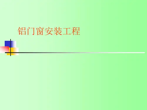 铝门窗安装工程施工工艺(PPT)