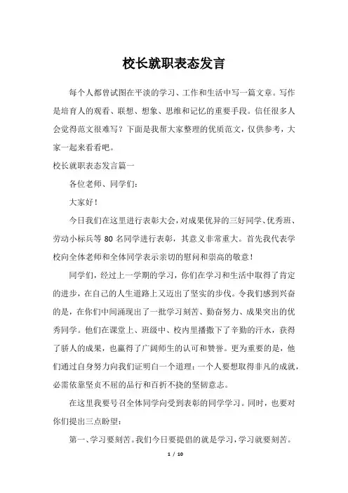 校长就职表态发言