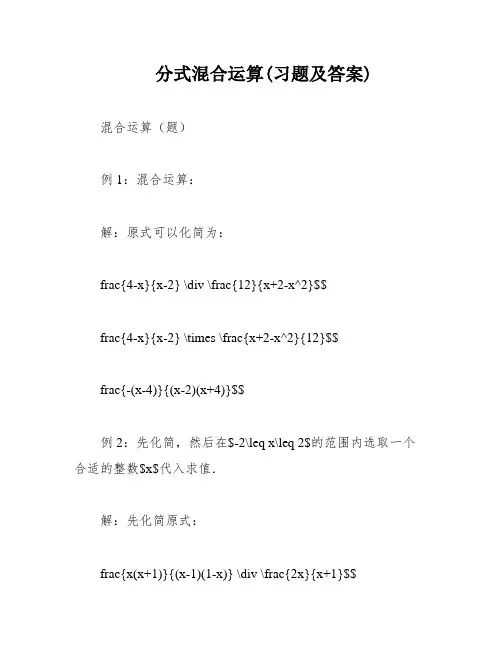 分式混合运算(习题及答案)