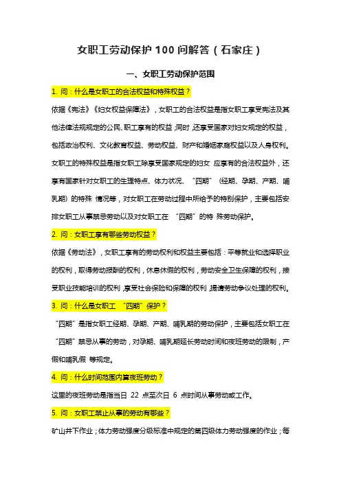 女职工劳动保护100问解答(石家庄)