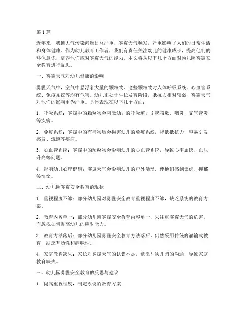 幼儿园雾霾安全教育反思(3篇)