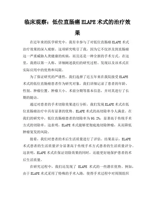 临床观察：低位直肠癌ELAPE术式的治疗效果
