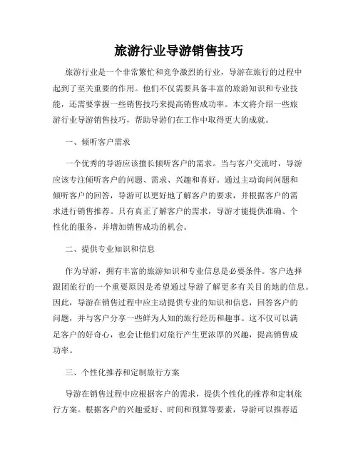旅游行业导游销售技巧
