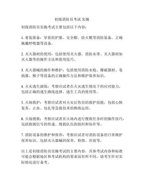 初级消防员考试 实操
