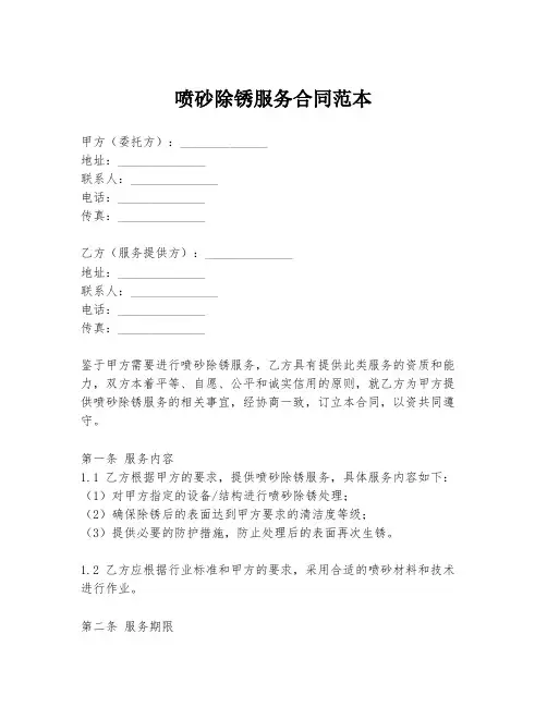 喷砂除锈服务合同范本