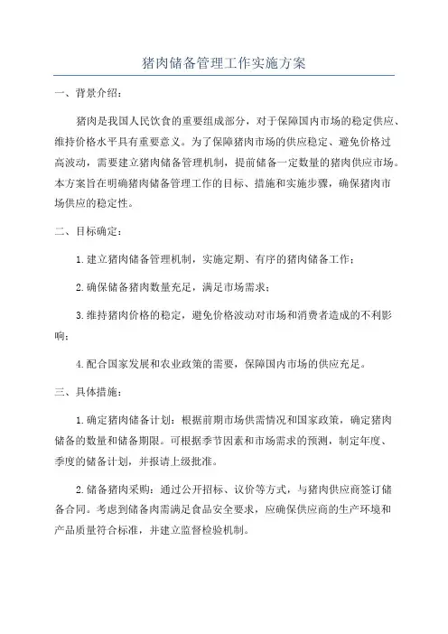 猪肉储备管理工作实施方案