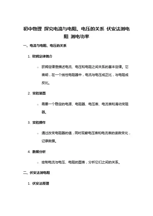 初中物理 探究电流与电阻、电压的关系 伏安法测电阻 测电功率