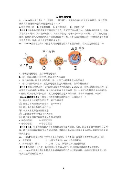 2018年山东省中考真题分类(人的生殖发育)