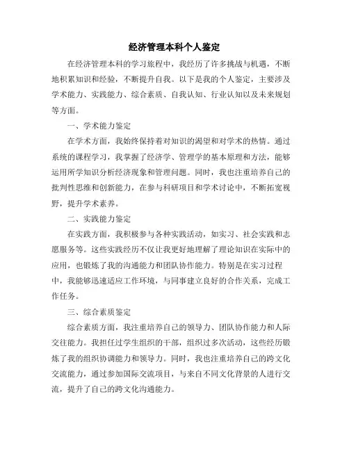 经济管理本科个人鉴定
