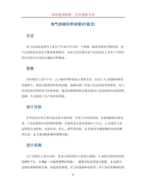 电气自动化毕业设计(论文)
