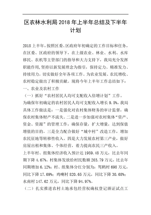 区农林水利局2018年上半年总结及下半年计划