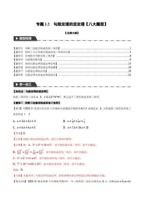 专题1.2 勾股定理的逆定理【八大题型】(举一反三)(人教版)(解析版)
