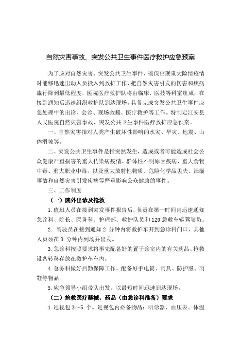 自然灾害事故、突发公共卫生事件医疗救护应急预案