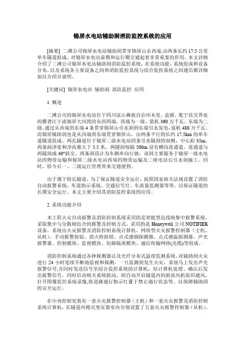 锦屏水电站辅助洞消防监控系统的应用
