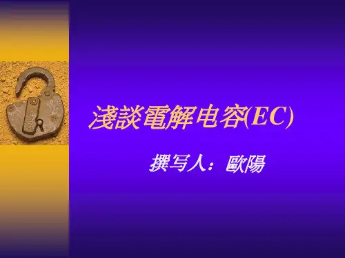 浅谈电解电容