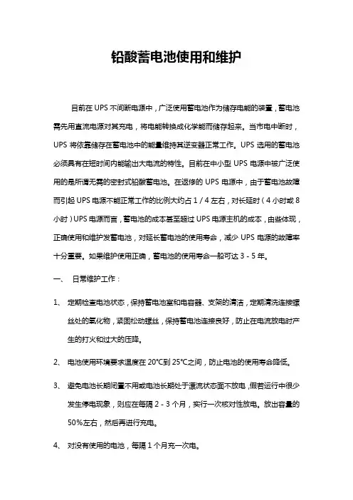 铅酸蓄电池使用和维护方法