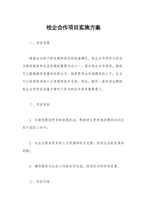 校企合作项目实施方案