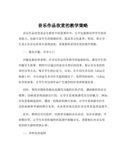 音乐作品欣赏的教学策略