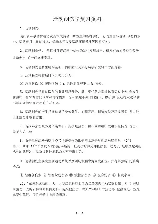 运动创伤学复习资料